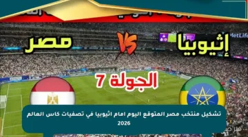 تشكيل منتخب مصر المتوقع اليوم أمام إثيوبيا في تصفيات كأس العالم 2026